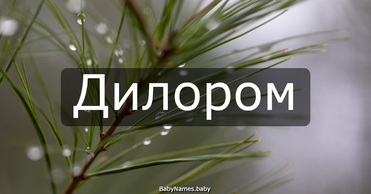 Дилором
