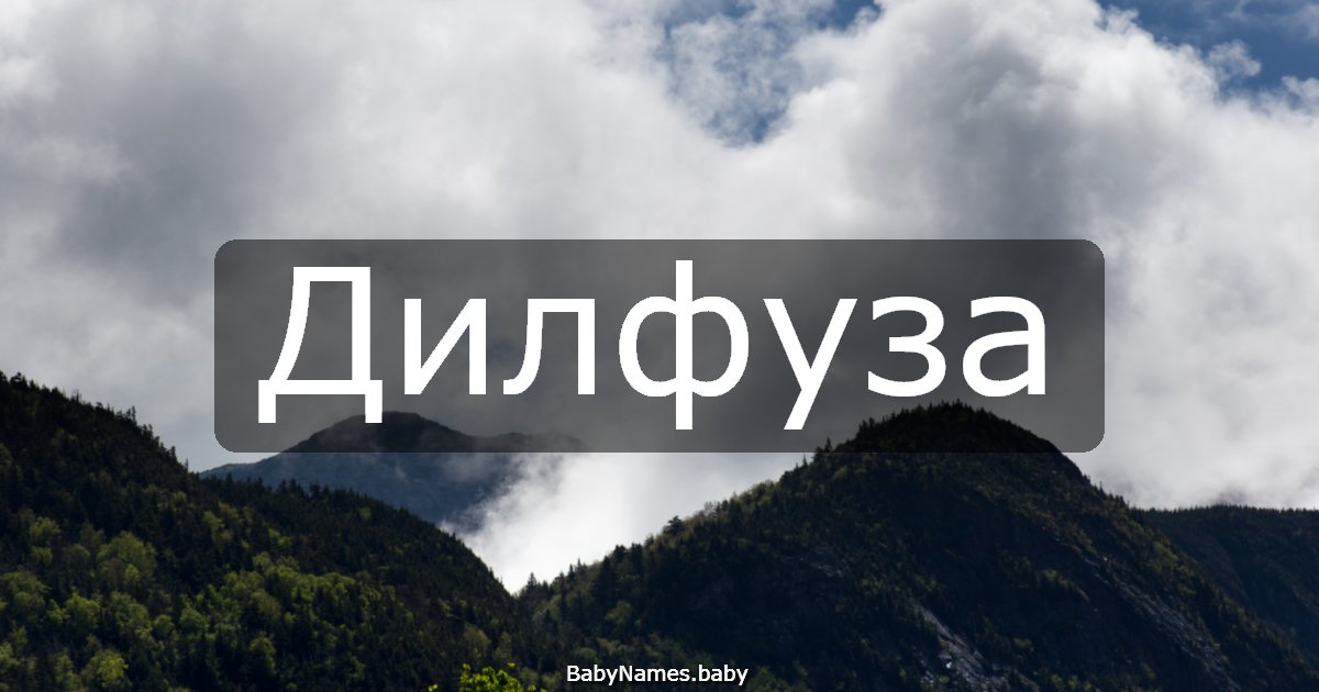 Дилфуза
