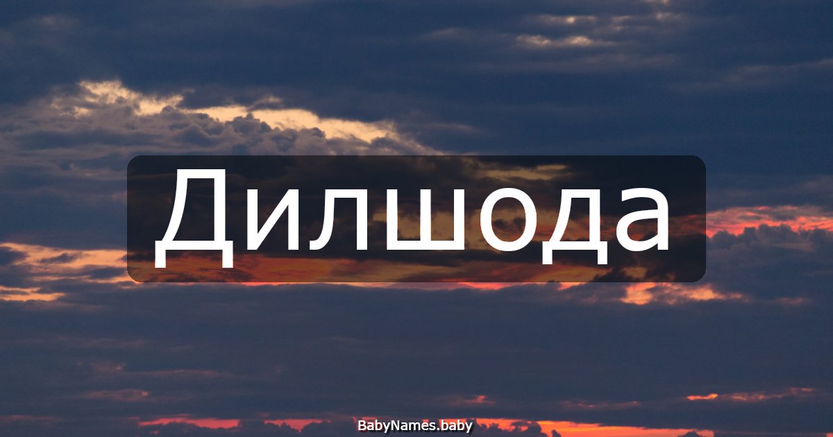 Дилшода