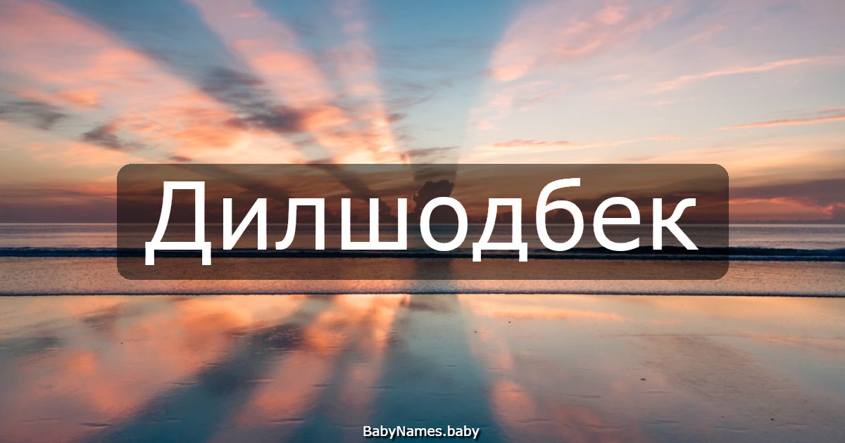 Дилшодбек