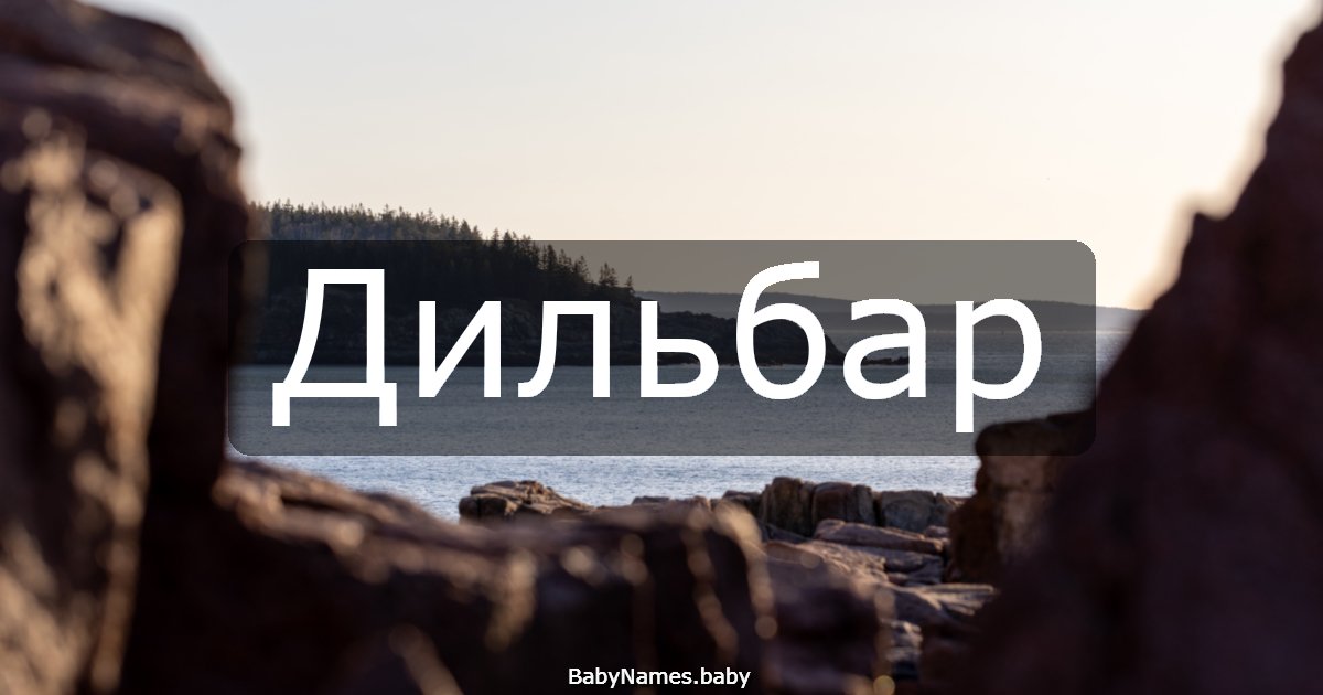 Дильбар