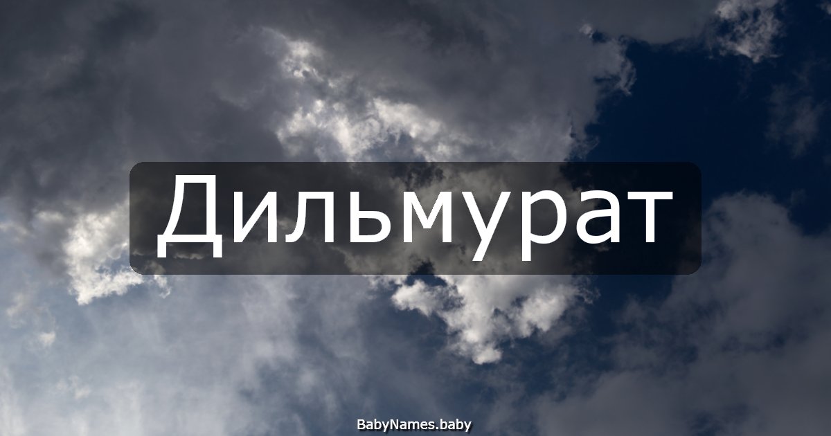 Дильмурат