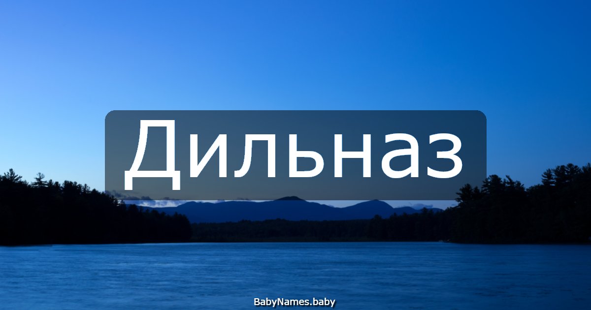 Дильназ