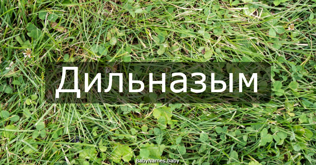 Дильназым