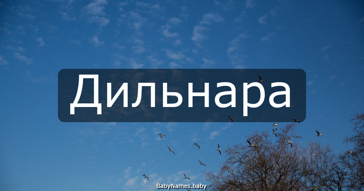 Дильнара