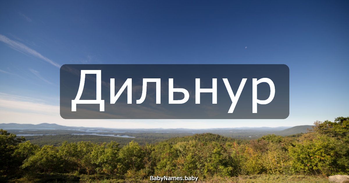 Дильнур