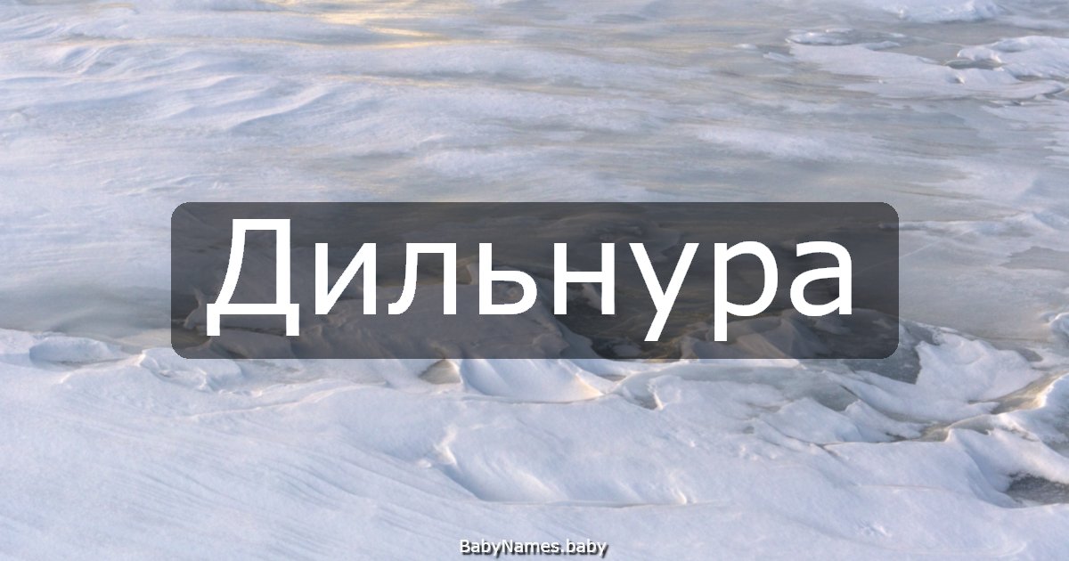 Дильнура