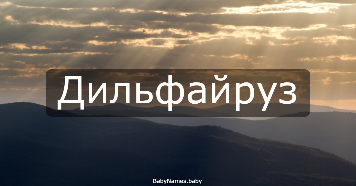 Дильфайруз