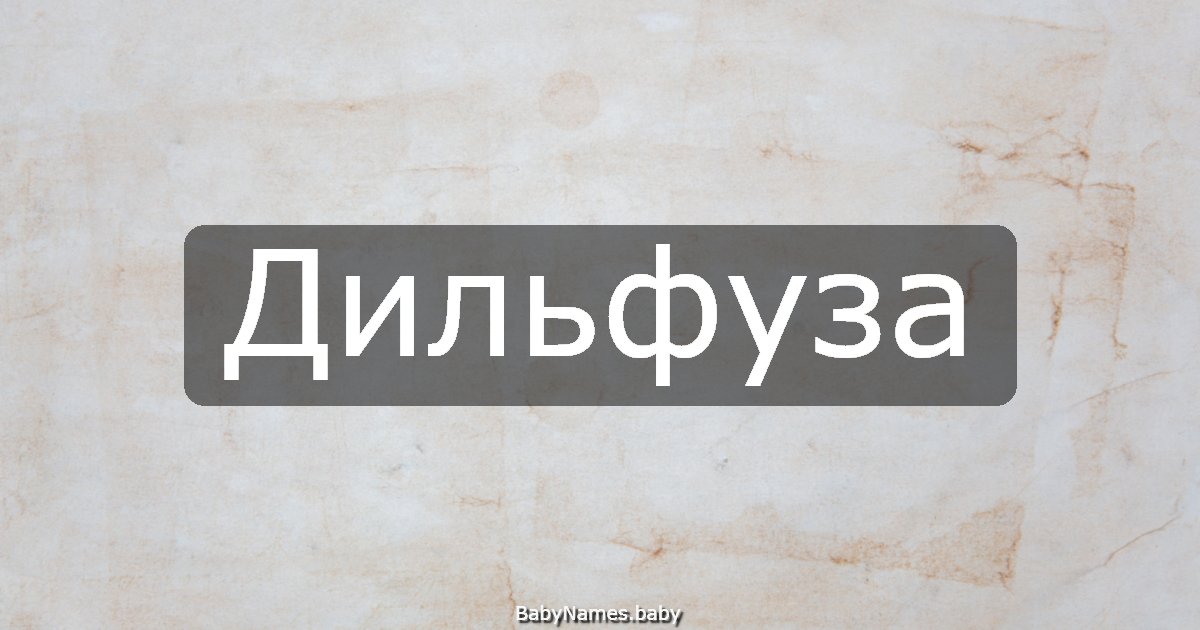 Дильфуза