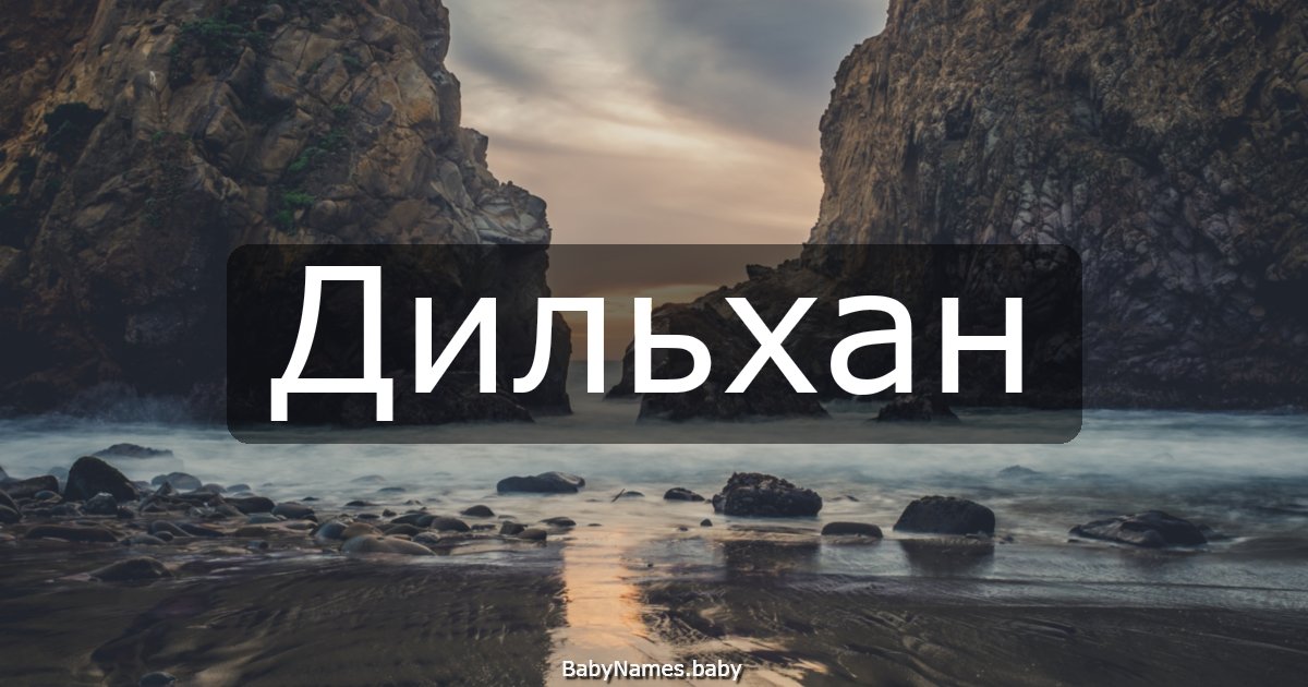 Дильхан