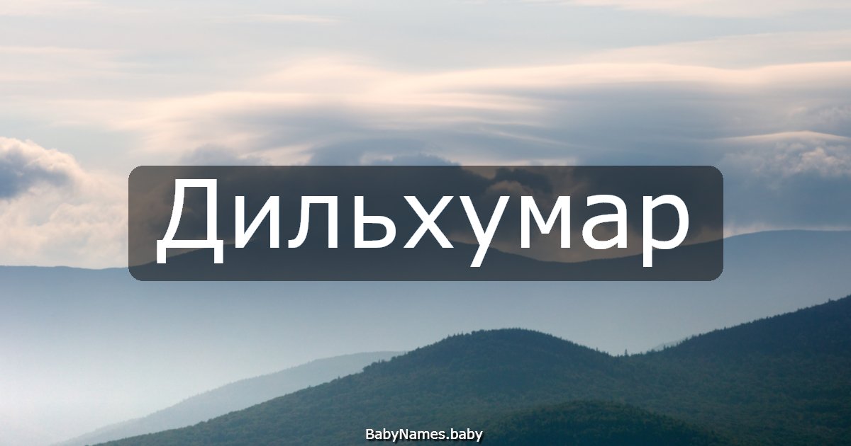 Дильхумар