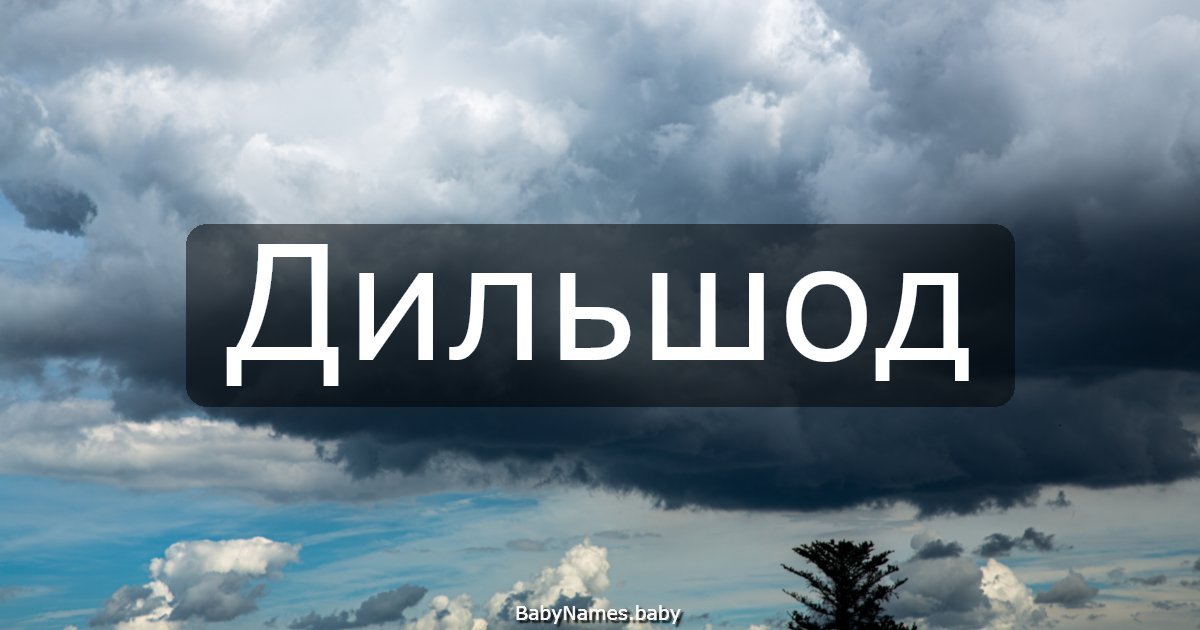 Дильшод