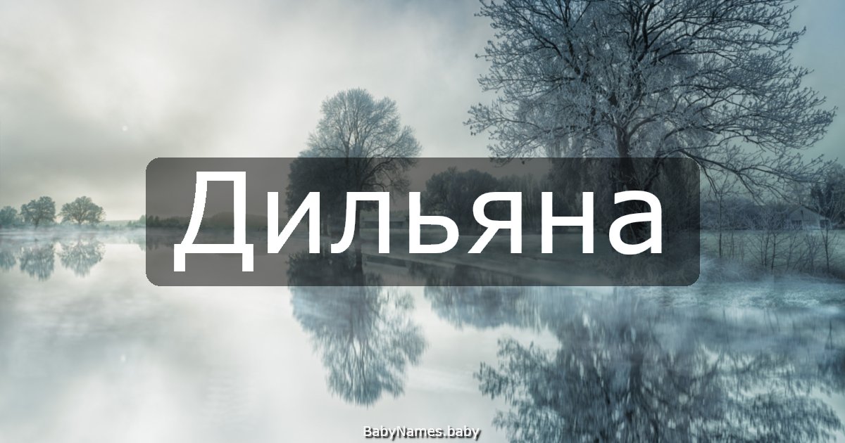 Дильяна