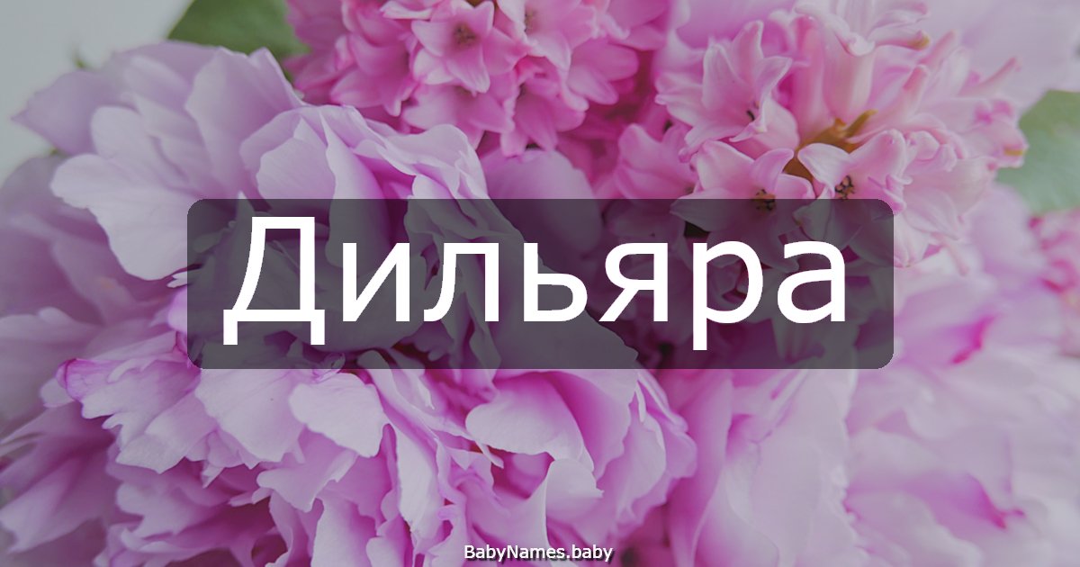 Дильяра