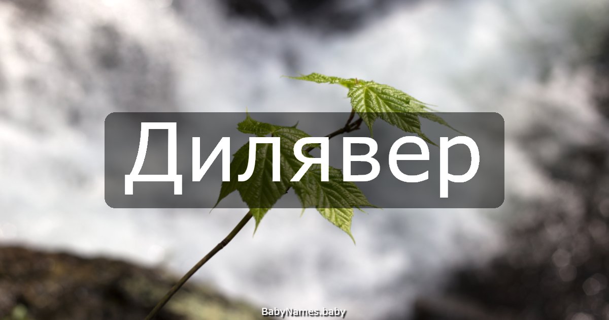 Дилявер