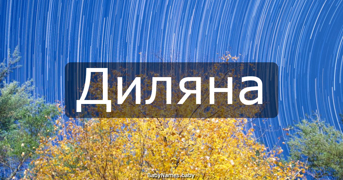 Диляна