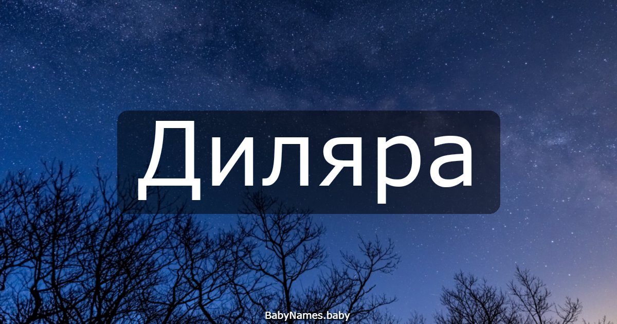 Диляра
