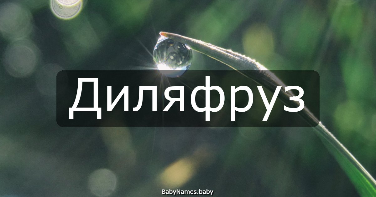 Диляфруз