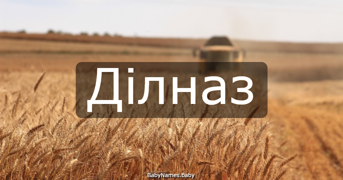 Ділназ