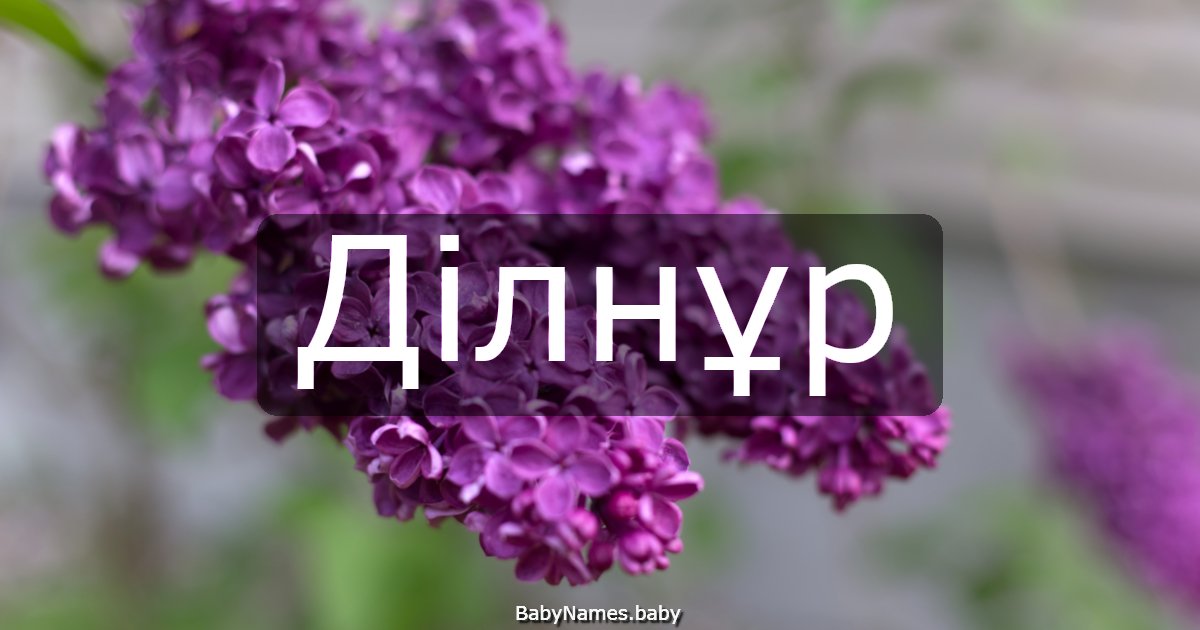 Ділнұр