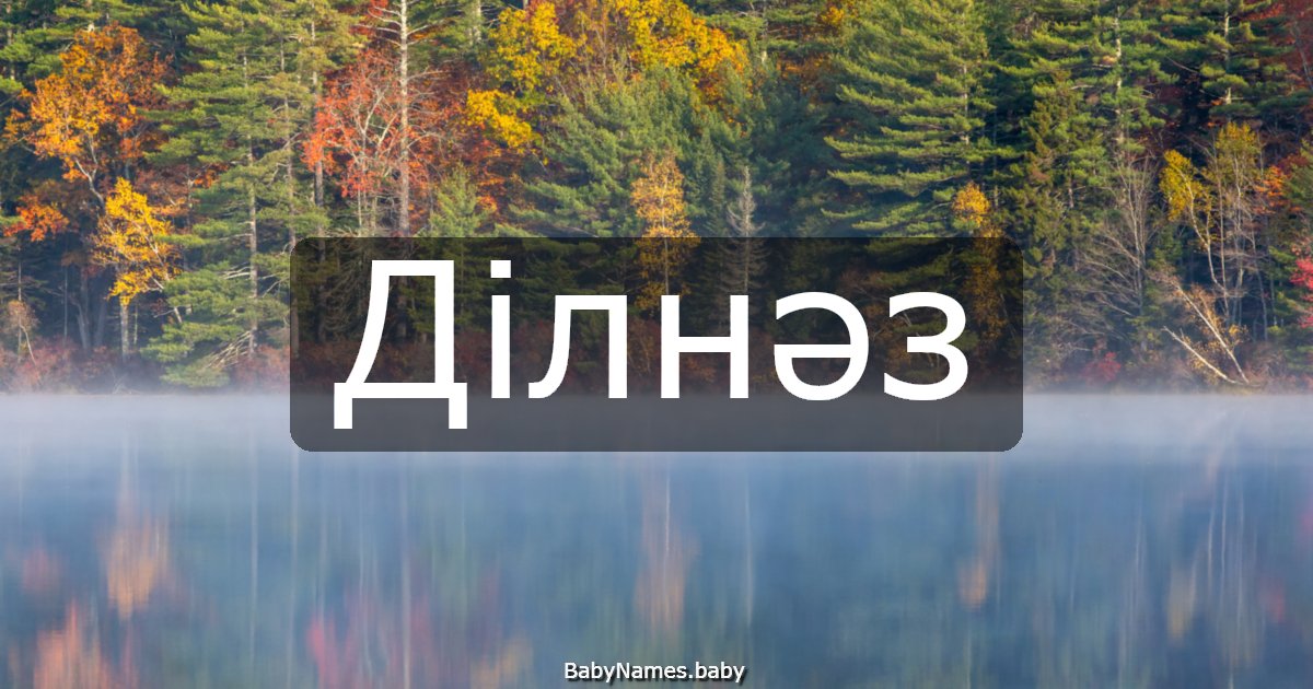 Ділнәз