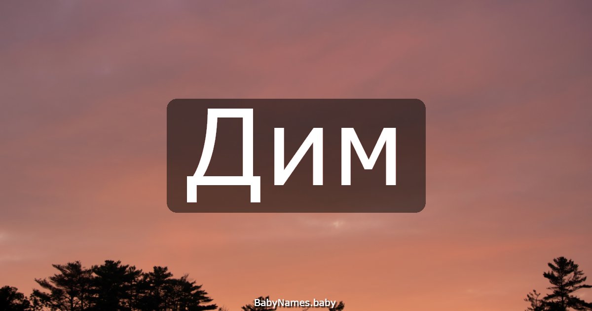 Дим