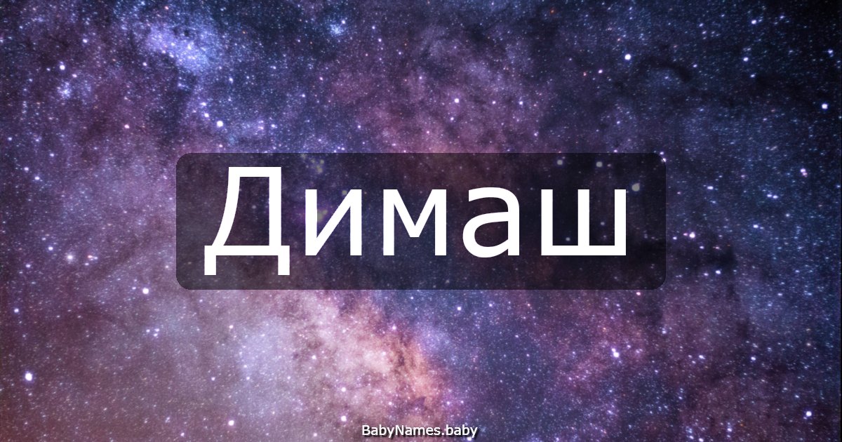 Димаш