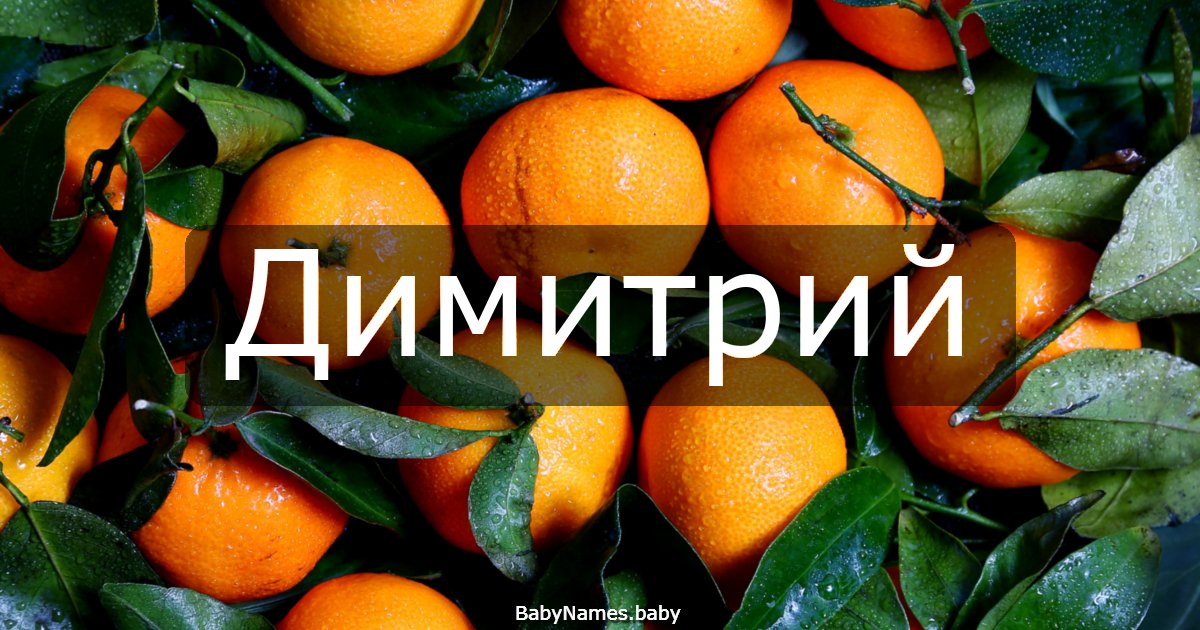 Димитрий