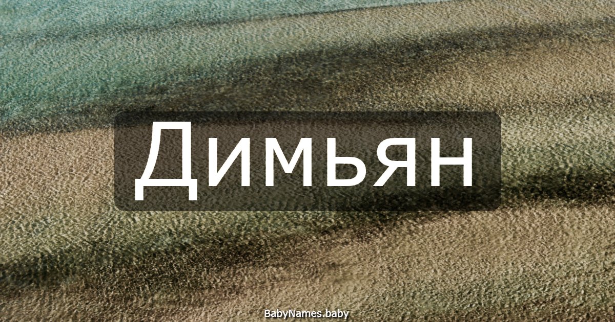 Димьян