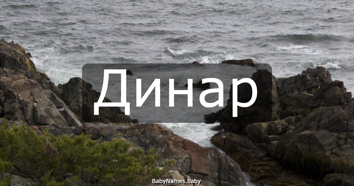 Динар