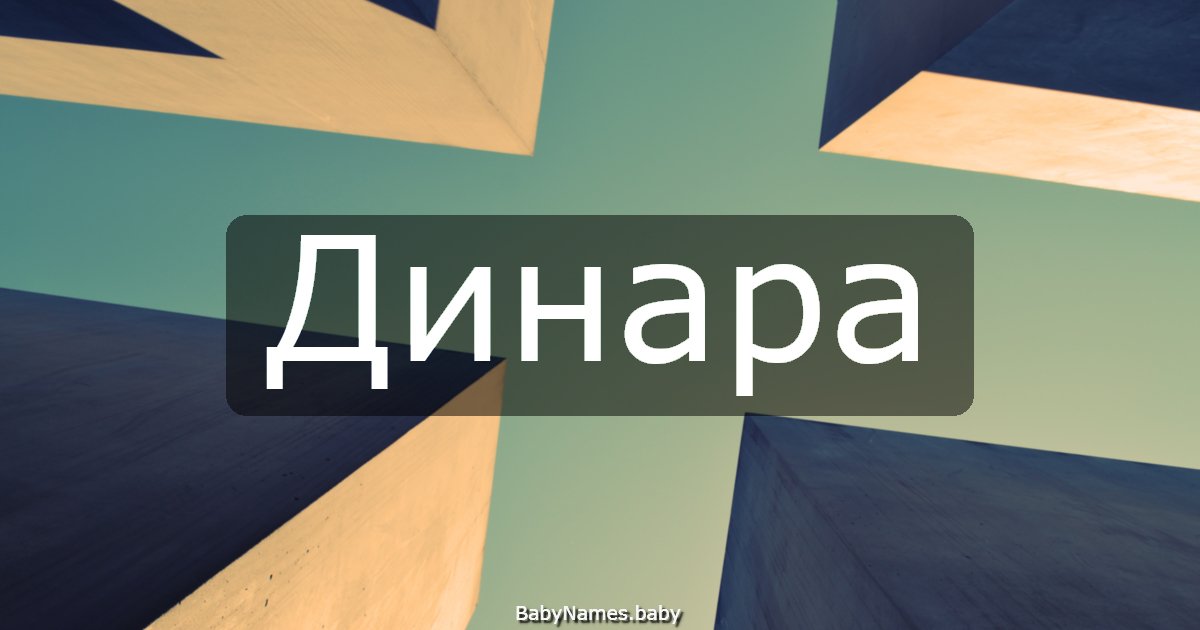 Динара