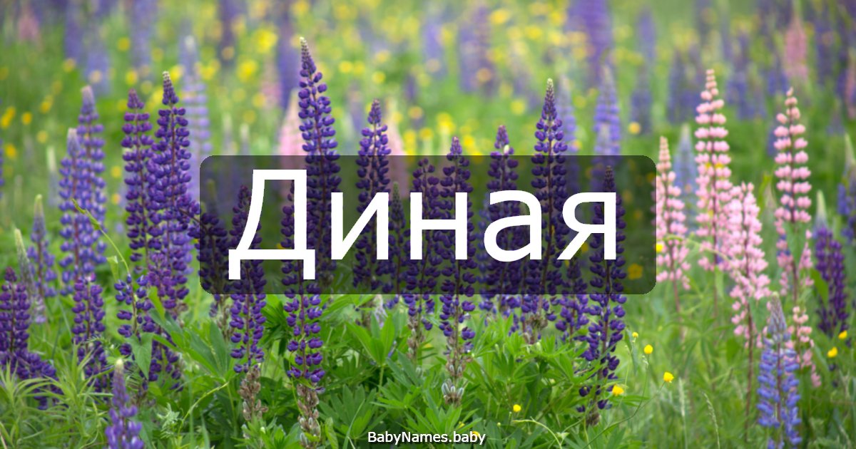 Диная