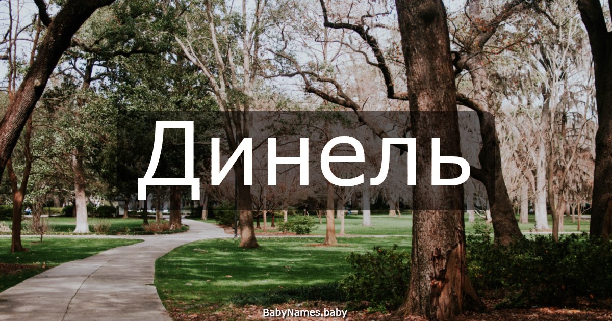 Динель