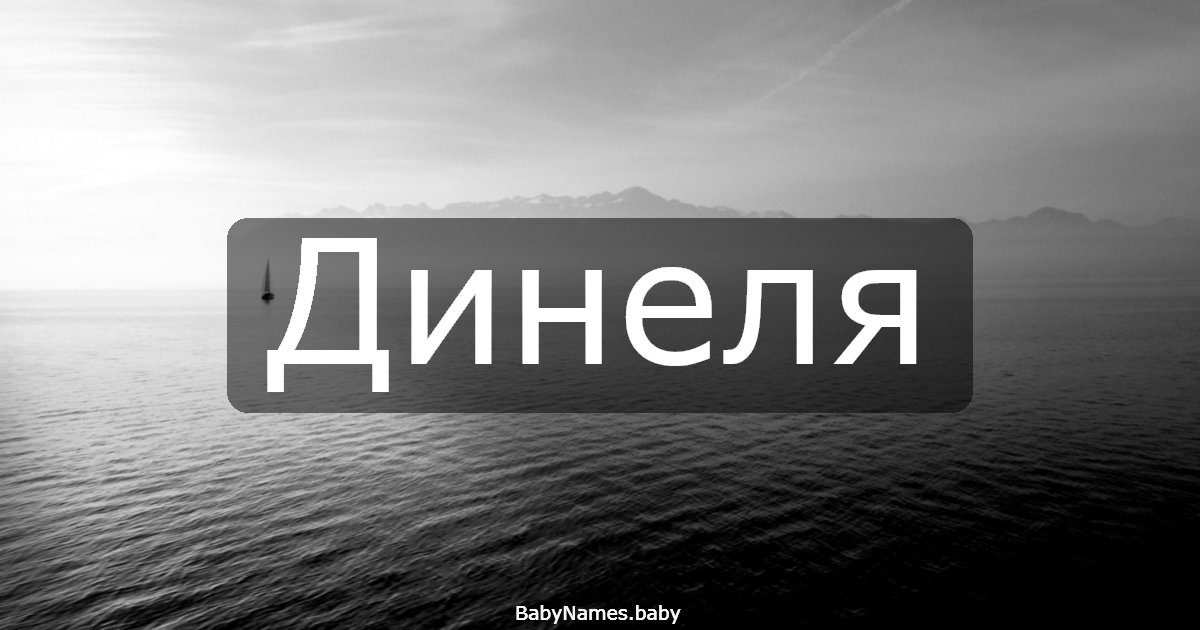 Динеля