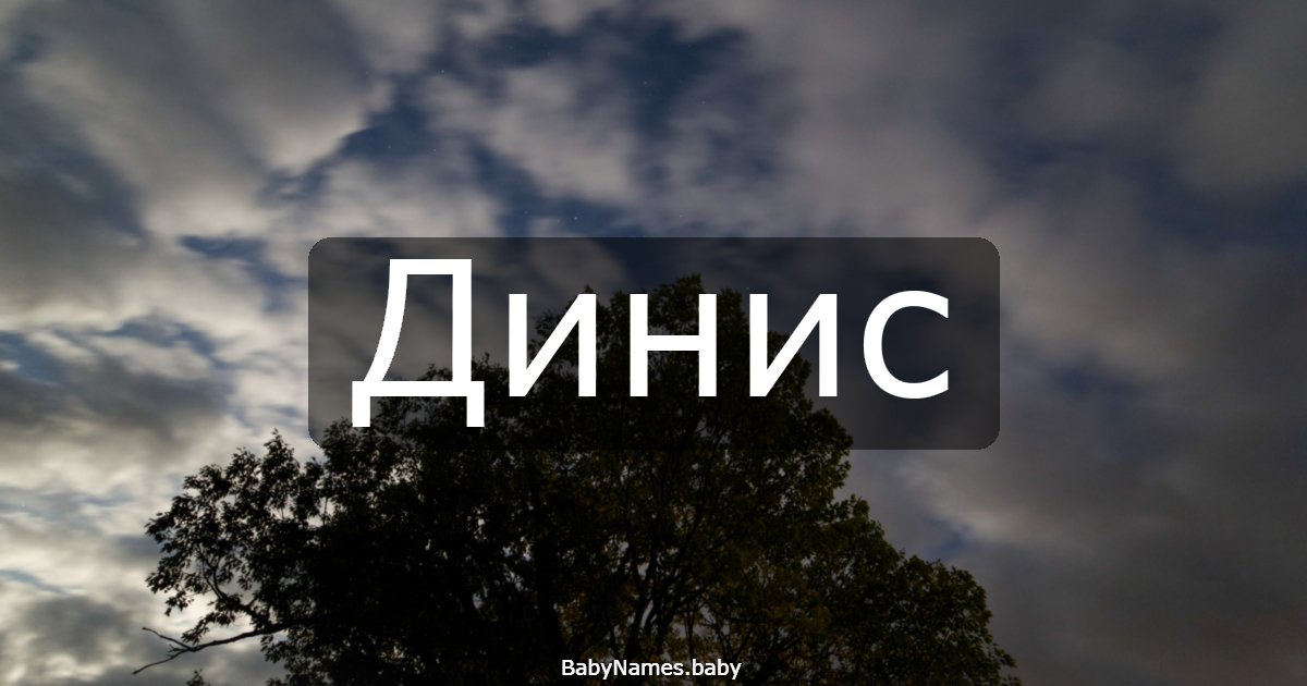 Динис