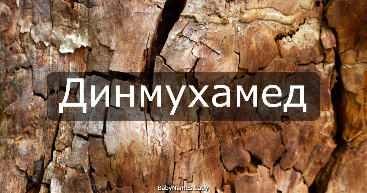 Динмухамед