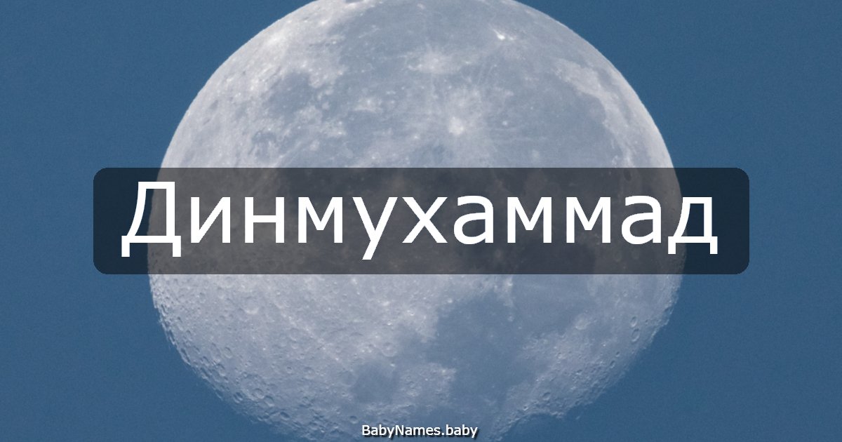 Динмухаммад