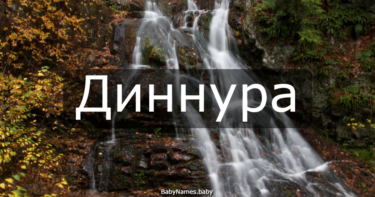 Диннура