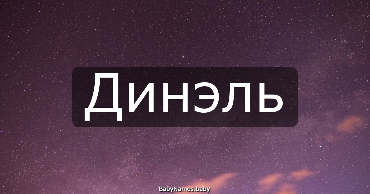 Динэль