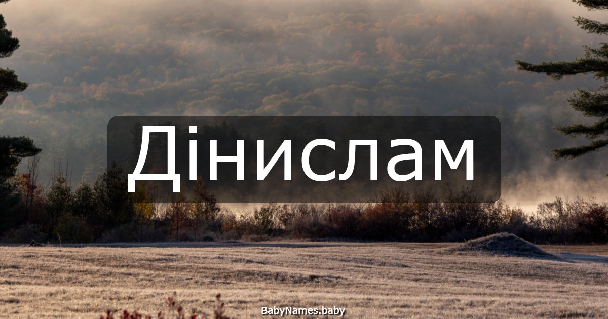 Дінислам