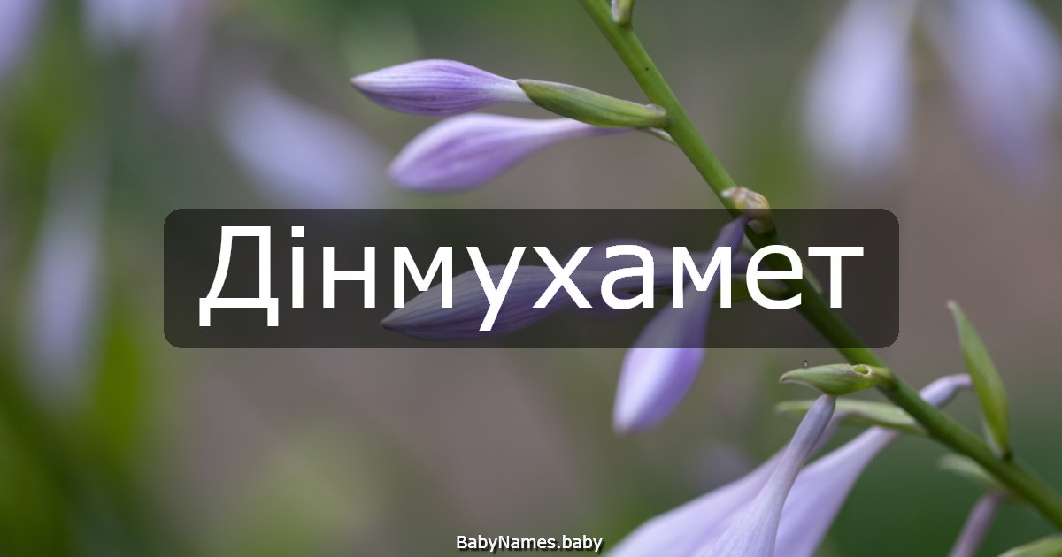 Дінмухамет