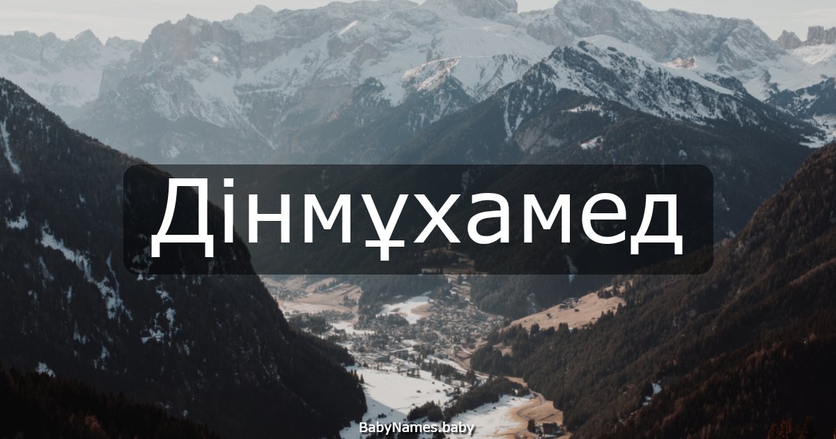 Дінмұхамед