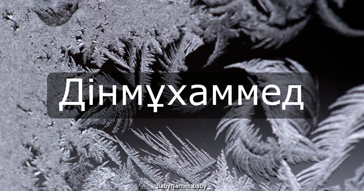 Дінмұхаммед