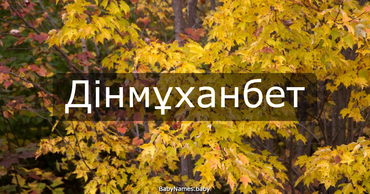Дінмұханбет