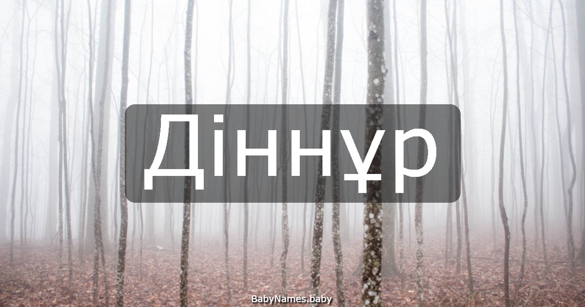 Діннұр