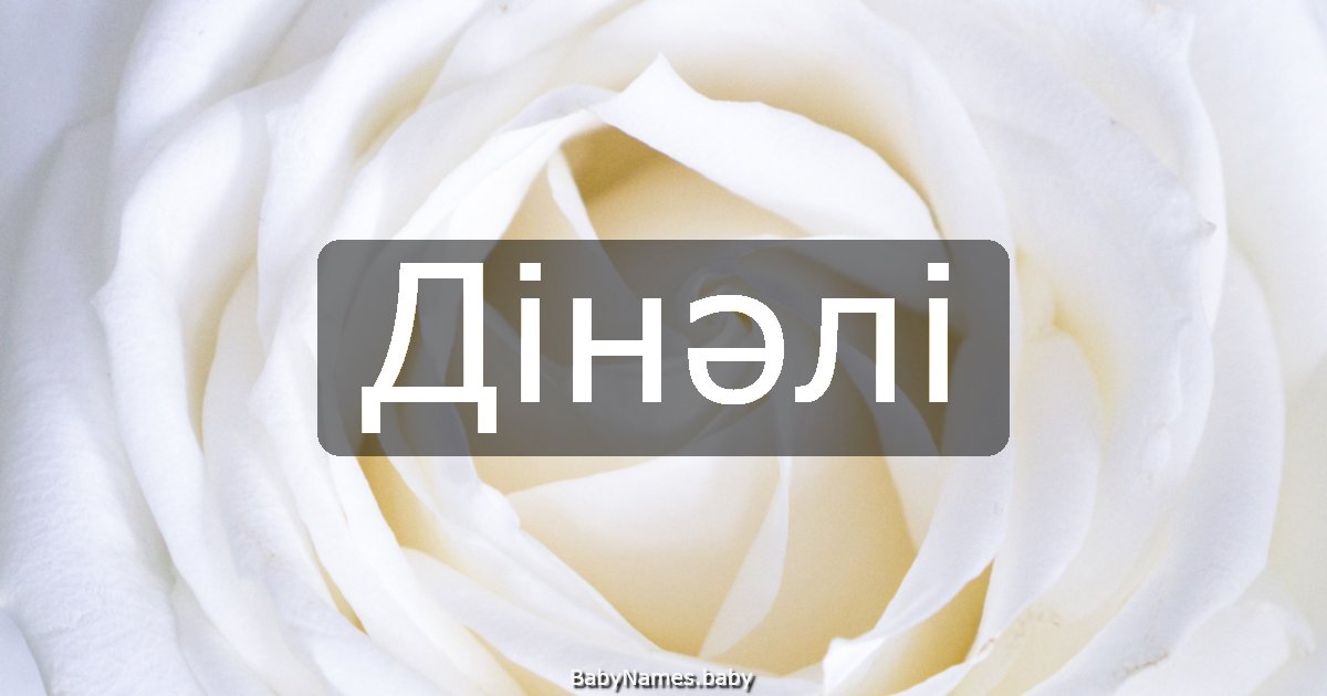 Дінәлі