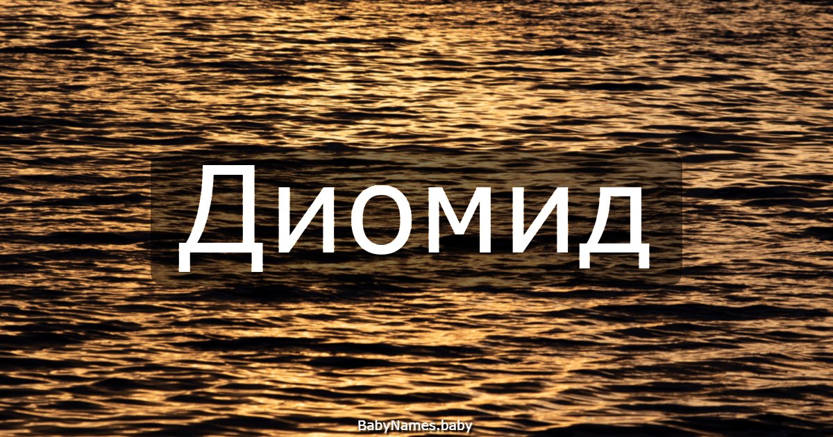 Диомид