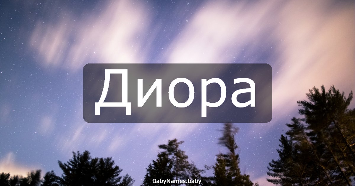 Диора