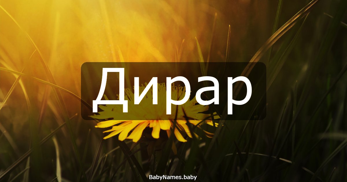 Дирар
