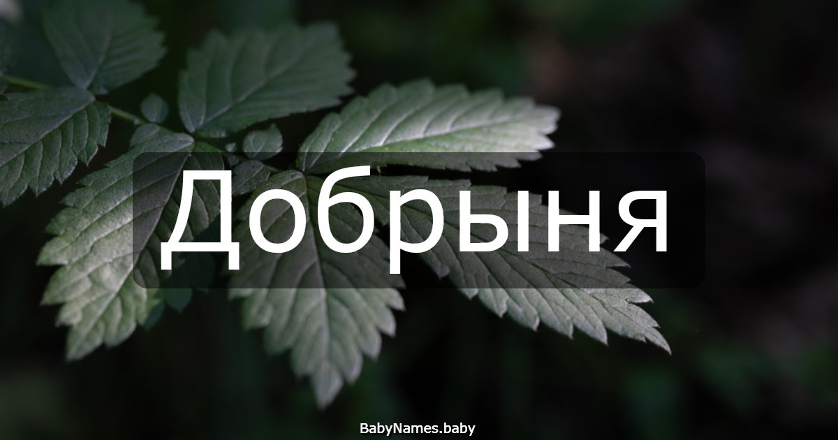 Добрыня
